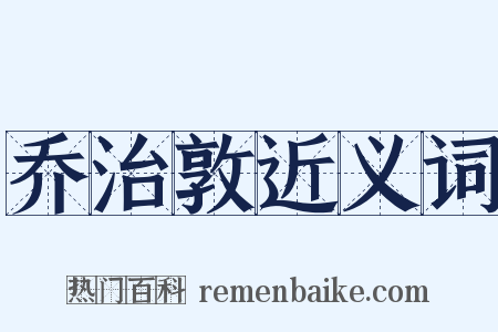 乔治敦近义词是什么意思的图片